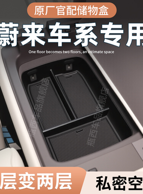 蔚来ES6EC6ET5T专用车载扶手箱储物盒汽车中控收纳ES8车内装饰ET7