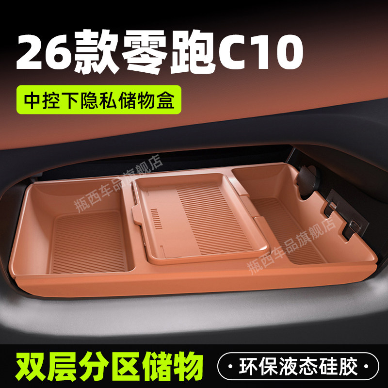 零跑c10专用车载中控下层储物盒双层收纳箱汽车矽胶实用配件用品