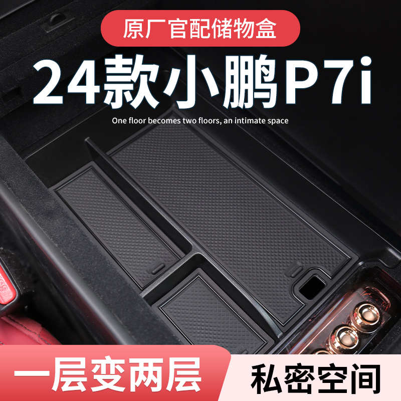 【小鹏P7i】专用扶手箱储物盒