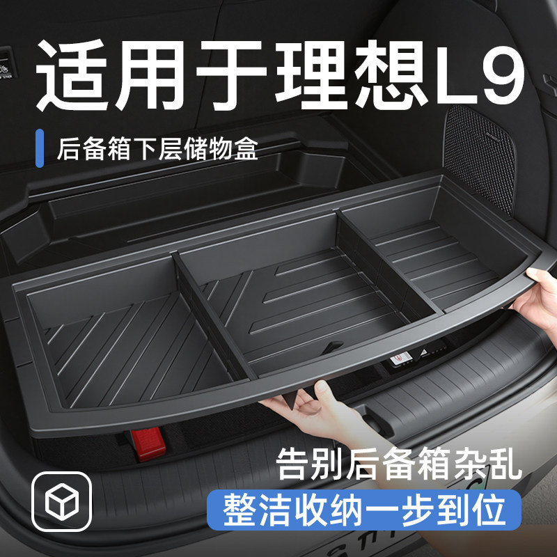 适用于理想L9后备箱下储物盒尾箱置物车载汽车防水收纳箱必备用品