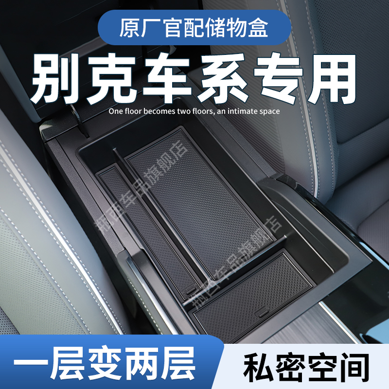 【原厂官配】别克车系专用储物盒