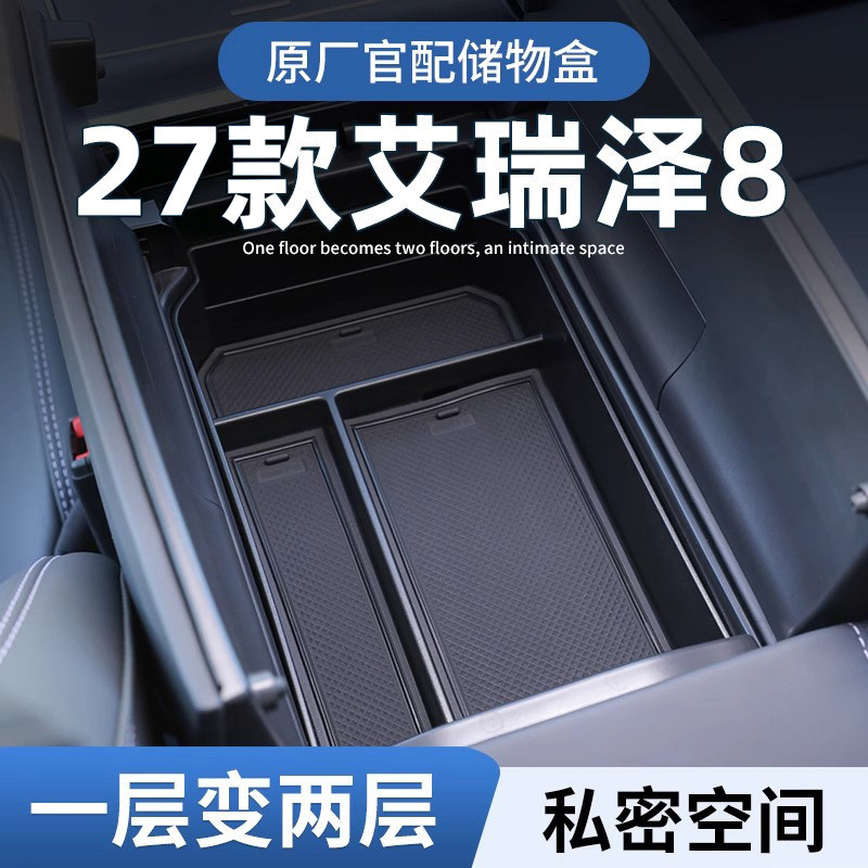 【艾瑞泽8】专用扶手箱储物盒图片
