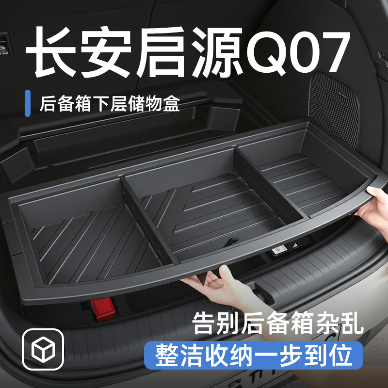 长安启源Q07后备箱储物盒尾箱置物车载汽车防水收纳箱配件汽车用