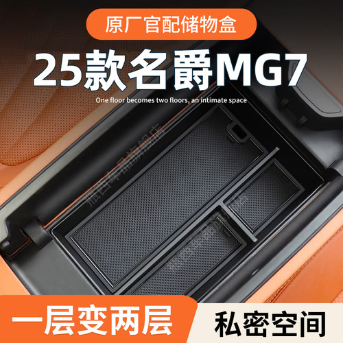 【原厂官配】名爵MG7专用储物盒