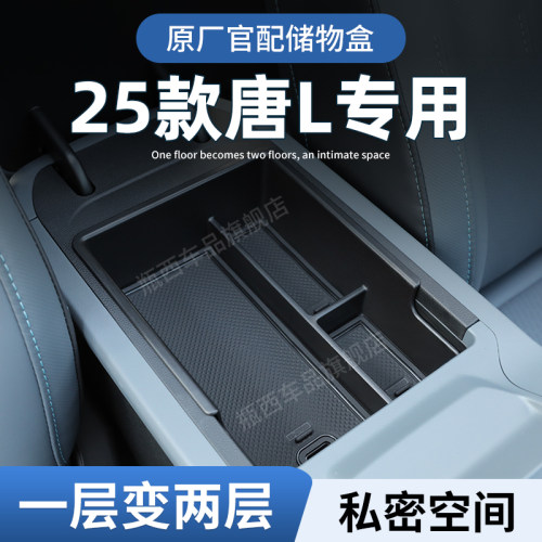 【原厂官配】唐L专用储物盒