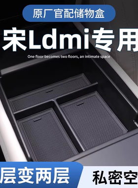 比亚迪宋Ldmi专用车载扶手箱储物盒汽车中控收纳L用品dmi配件EV