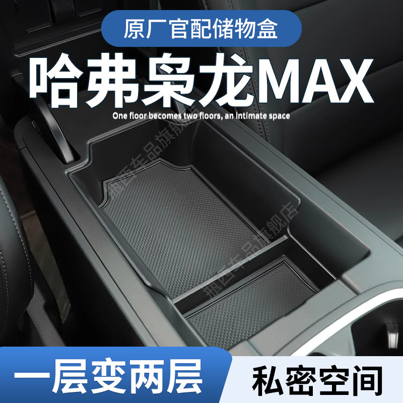 【原厂官配】枭龙MAX专用储物盒