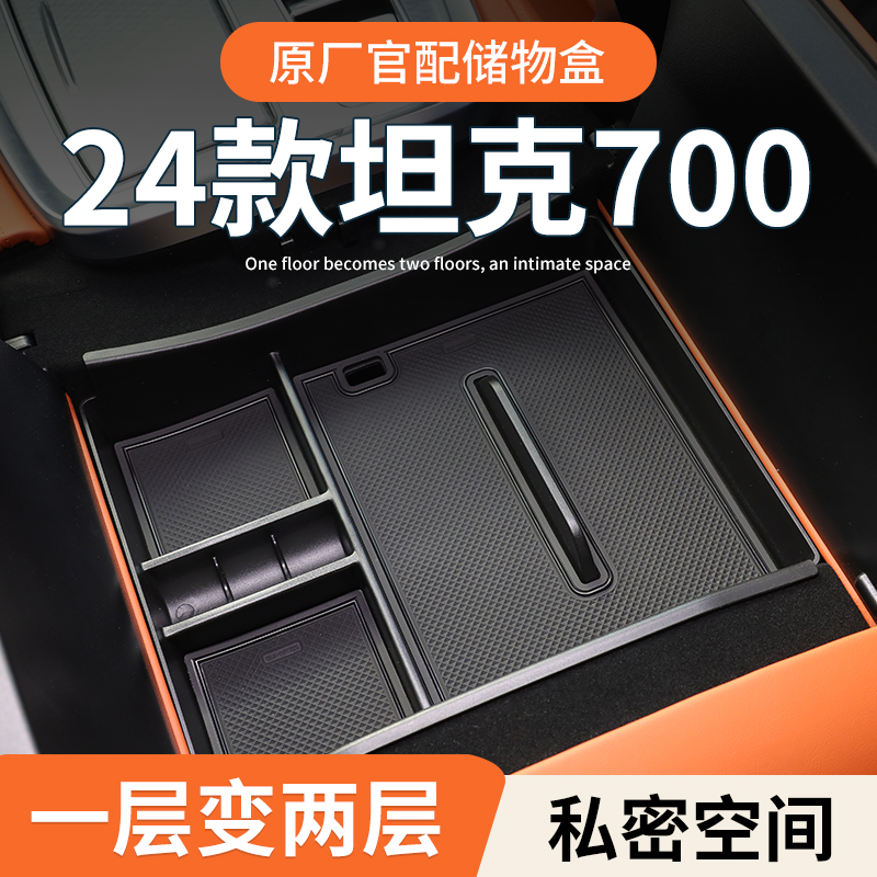 【坦克700】专用扶手箱储物盒