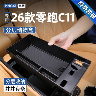 26款零跑C11专用车载扶手箱储物盒汽车中控收纳用品车内好物改装