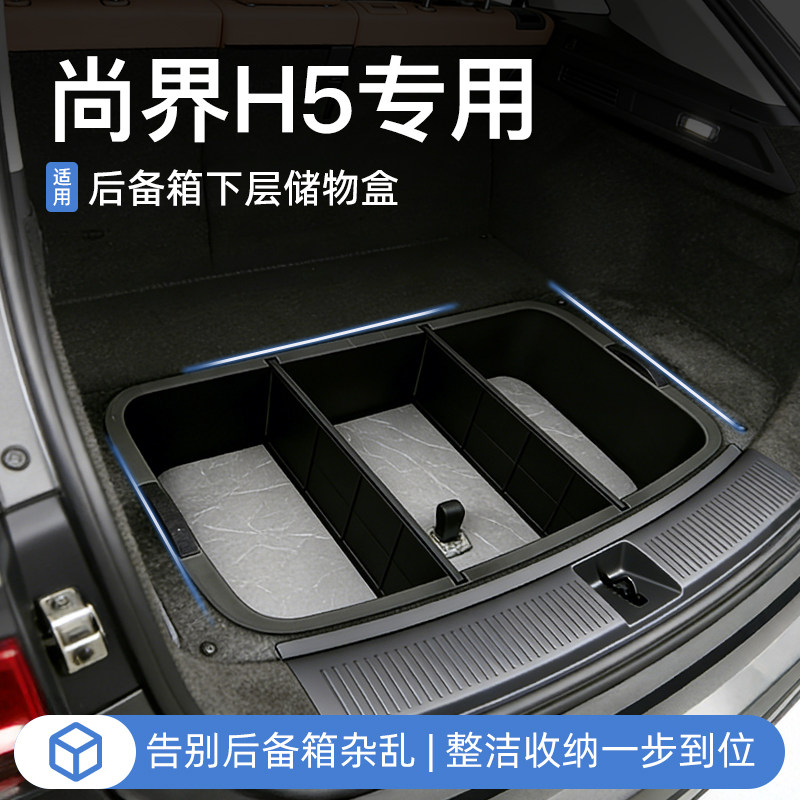 适用于尚界H5后备箱下储物盒尾箱置物车载防水汽车收纳箱用品大全