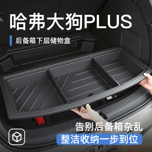 【原车定制】大狗PLUS储物盒