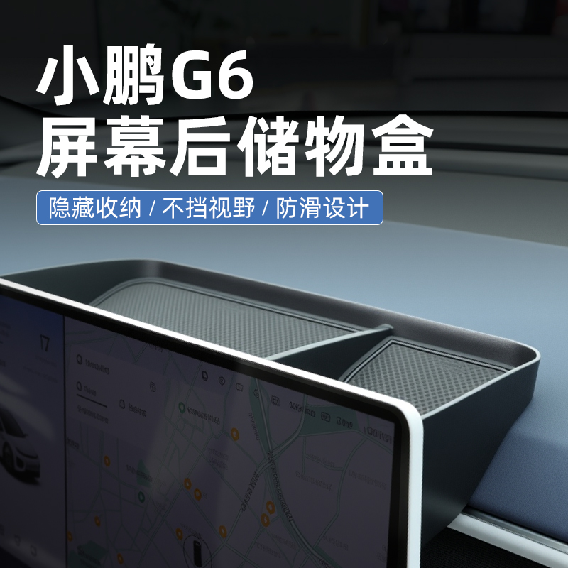 【原厂官配】小鹏G6专用储物盒