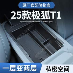 件 饰用品配件改装 25款 极狐T1专用扶手箱储物盒汽车中控收纳车内装