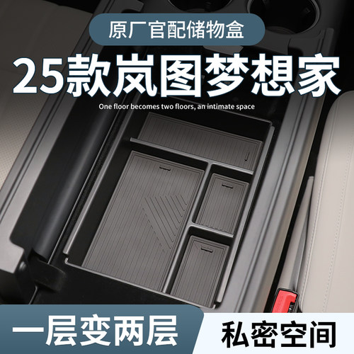 25款岚图梦想家专用扶手箱储物盒汽车中控改装件车内装饰用品配件