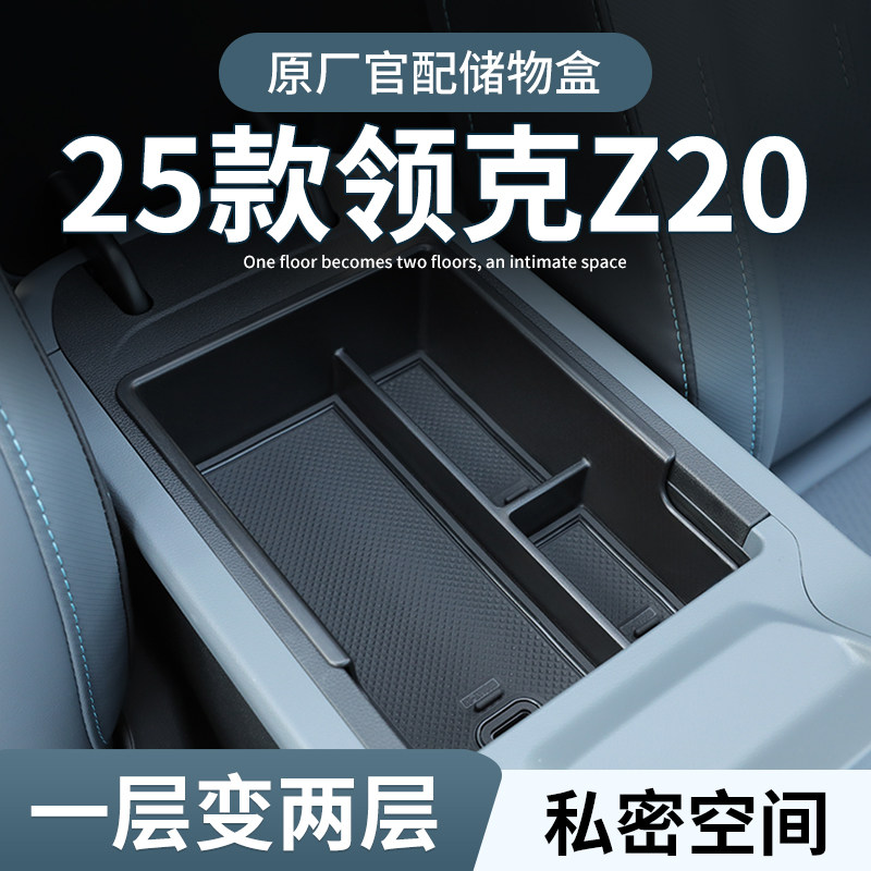 领克Z20专用车载扶手箱储物盒汽车中控收纳中岛改装配件装饰用品