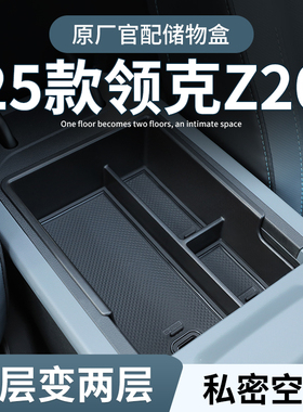 领克Z20专用车载扶手箱储物盒汽车中控收纳中岛改装配件装饰用品