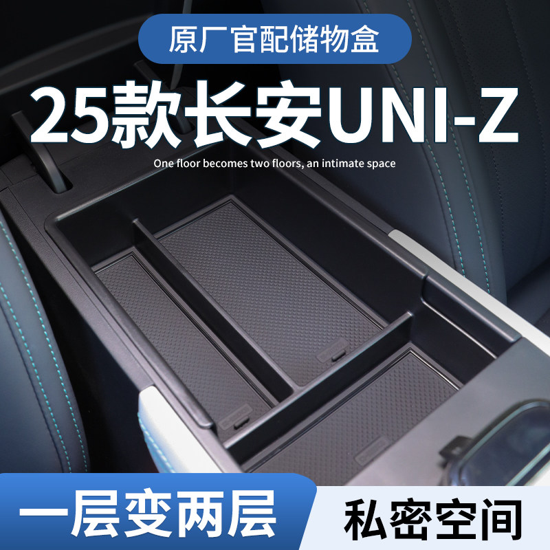 适用长安UNIZ车载扶手箱储物盒汽车中控收纳用品配件改装车内装饰