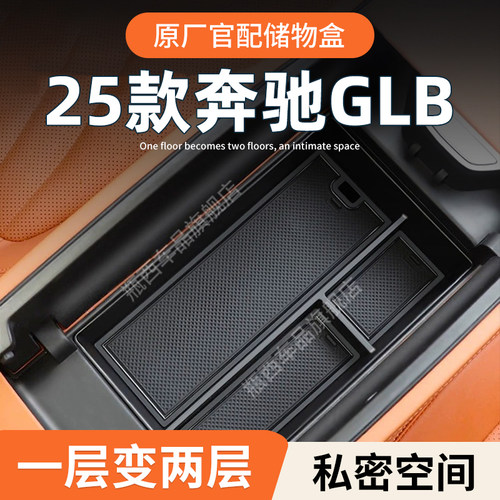【奔驰GLB】专用扶手箱储物盒