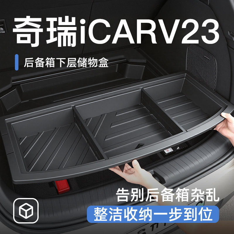 奇瑞iCAR超级V23后备箱储物盒尾箱置物车载汽车防水收纳箱改装件