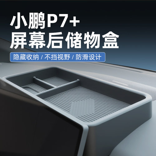 【原厂官配】小鹏p7+专用储物盒