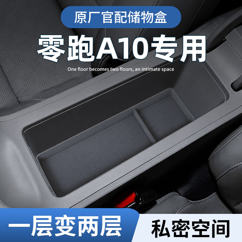 【全新升级】零跑A10高端储物盒图片