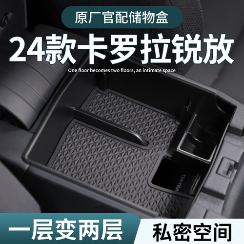【卡罗拉锐放】扶手箱储物盒