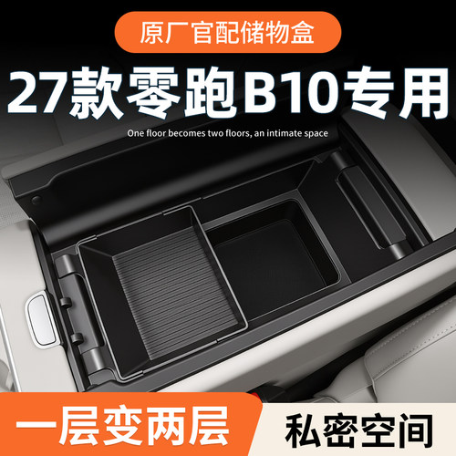 【原厂官配】零跑B10专用储物盒