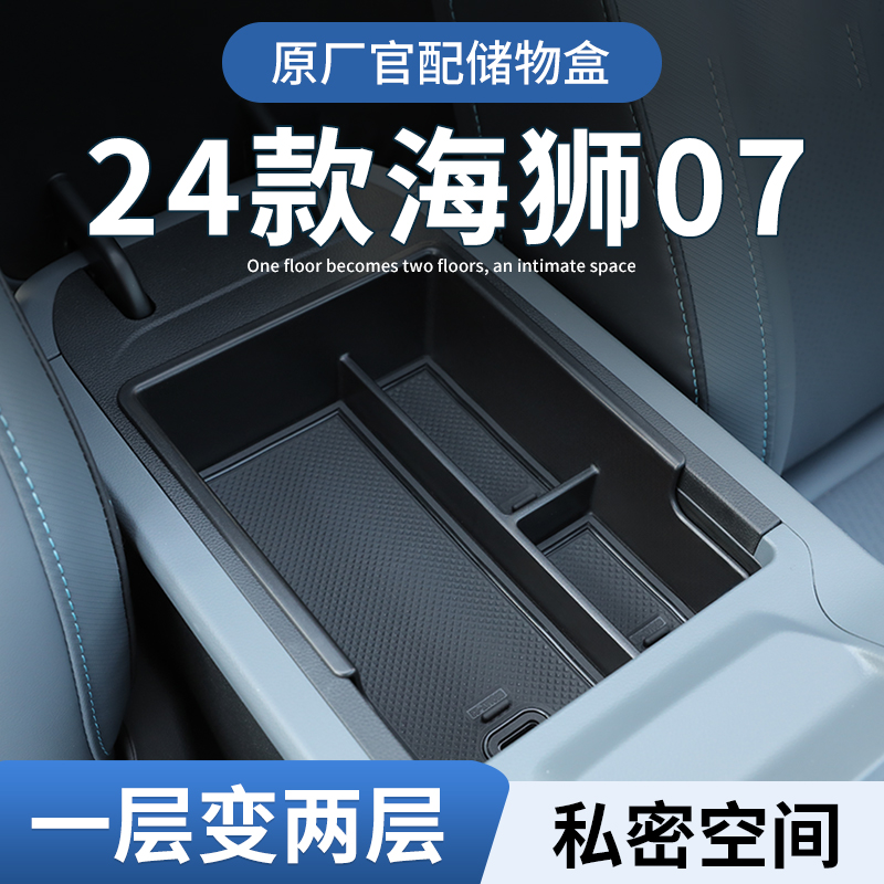 比亚迪海狮07EV专用车载扶手箱储物盒汽车中控收纳用品配件内饰