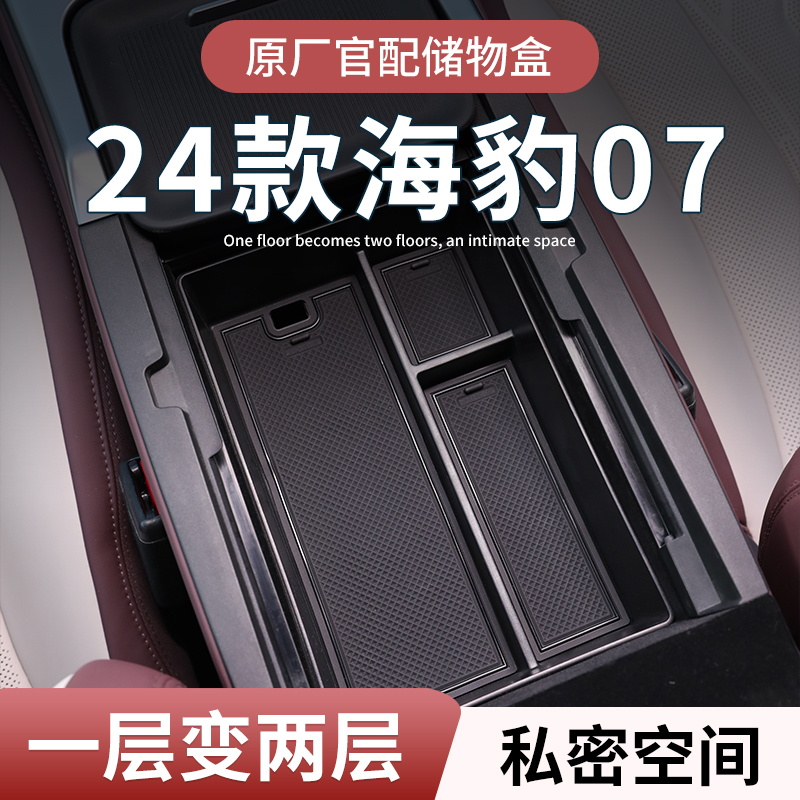 比亚迪海豹07dmi专用车载扶手箱储物盒汽车中控收纳推车内装饰用