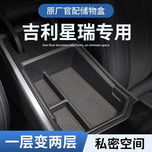 【原厂官配】吉利星瑞专用储物盒