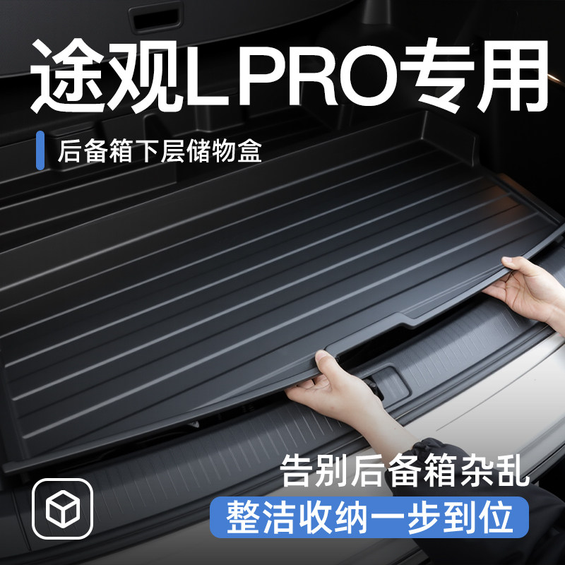大众途观LPRO后备箱储物盒尾箱置物车载汽车防水收纳箱L用品大全