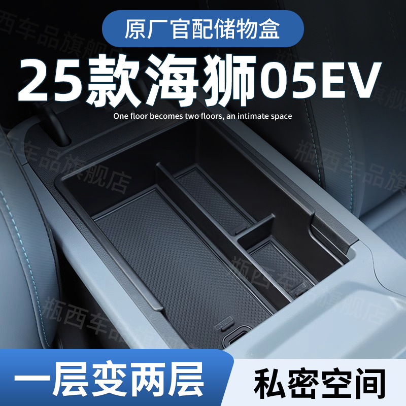 比亚迪海狮05EV专用车载扶手箱储物盒汽车中控收纳装饰用品配件25