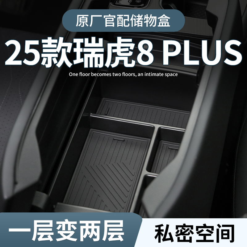 【原厂官配】瑞虎8plus储物盒