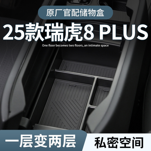 【原厂官配】瑞虎8plus储物盒