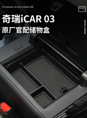 奇瑞ICAR03专用车载扶手箱储物盒汽车中控收纳改装件配件装饰用品