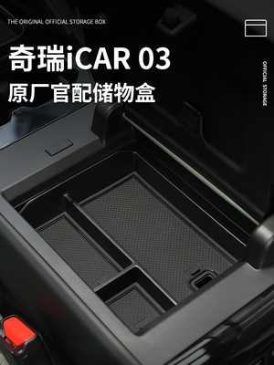 奇瑞ICAR03专用车载扶手箱储物盒汽车中控收纳改装件配件装饰用品
