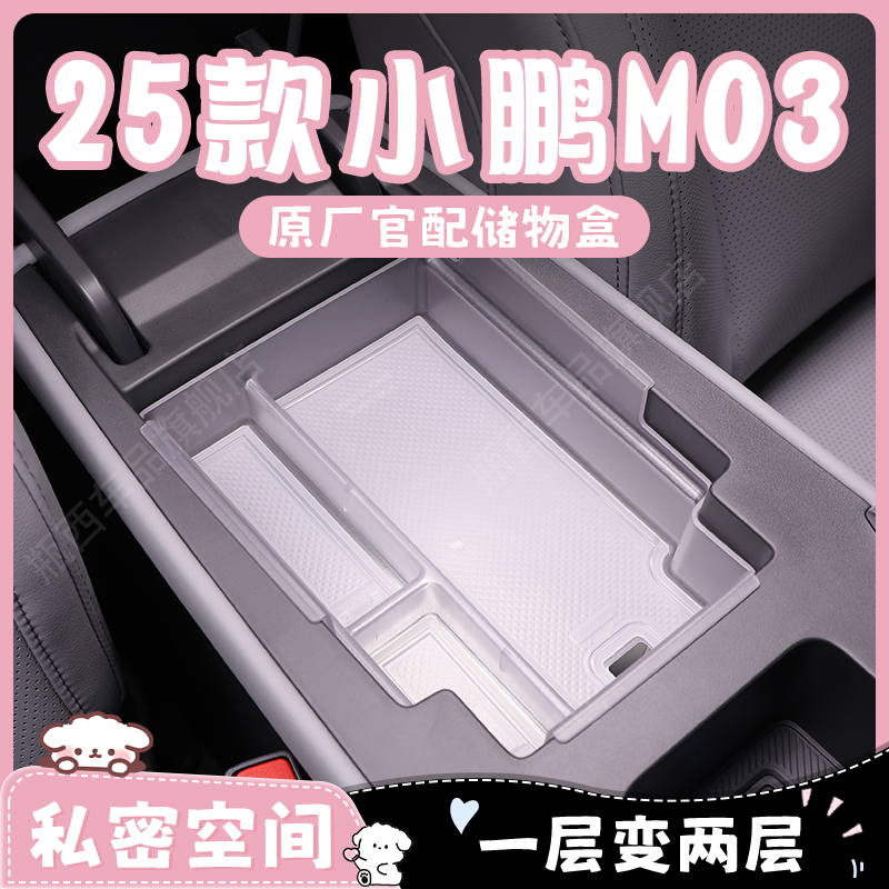 【原厂官配】小鹏M03专用储物盒