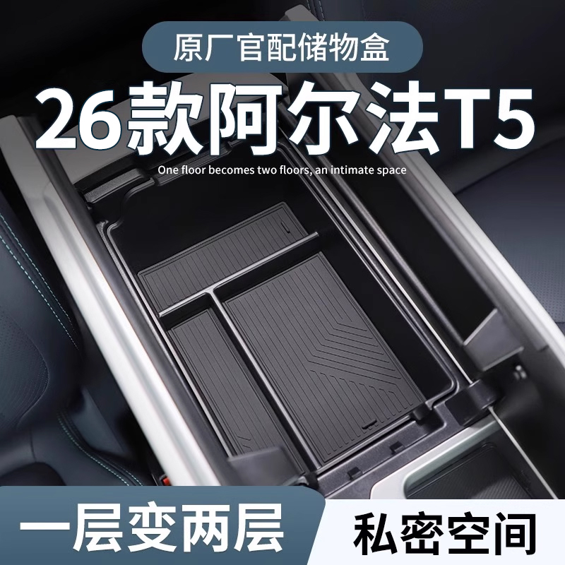 【原厂官配】阿尔法T5专用储物盒