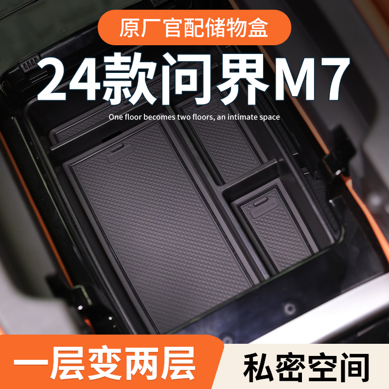 【问界M7】专用扶手箱中控储物盒
