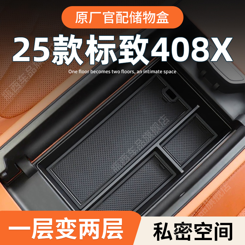 【原厂官配】标致408X专用储物盒