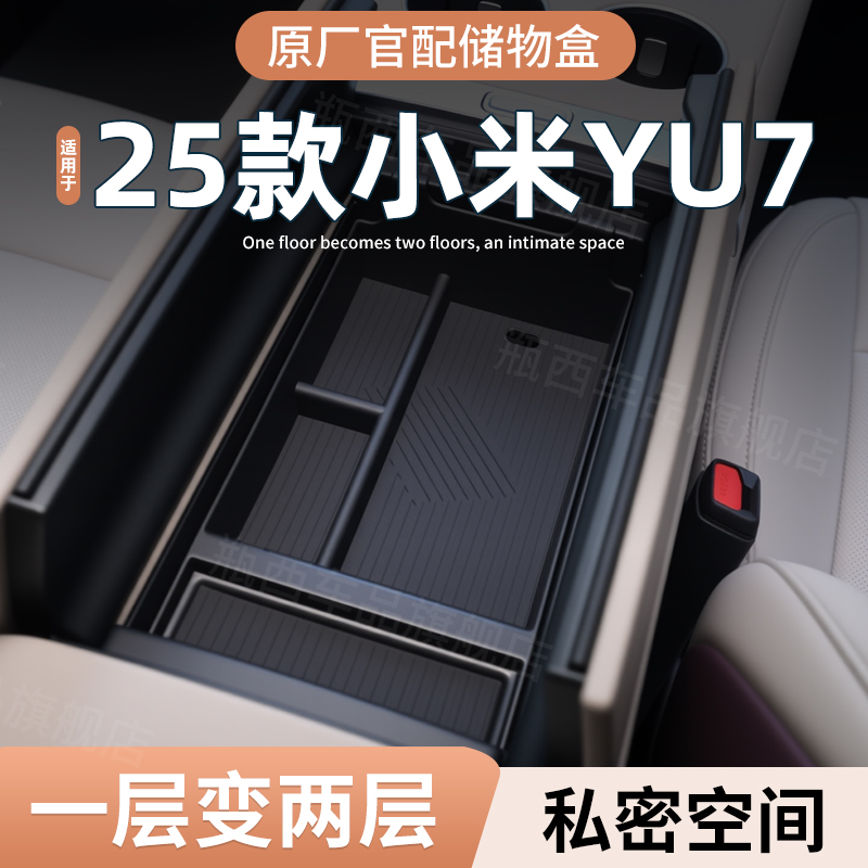 【原厂官配】适用于小米YU7储物