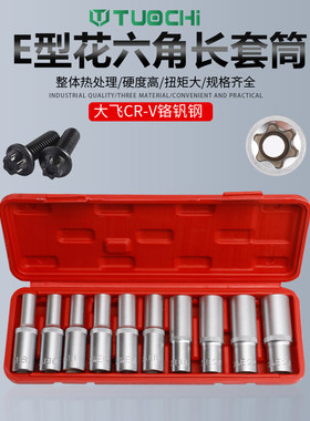 内六花e型套筒加长梅花形扳手套装1/2大飞六角汽车发动机维修工具