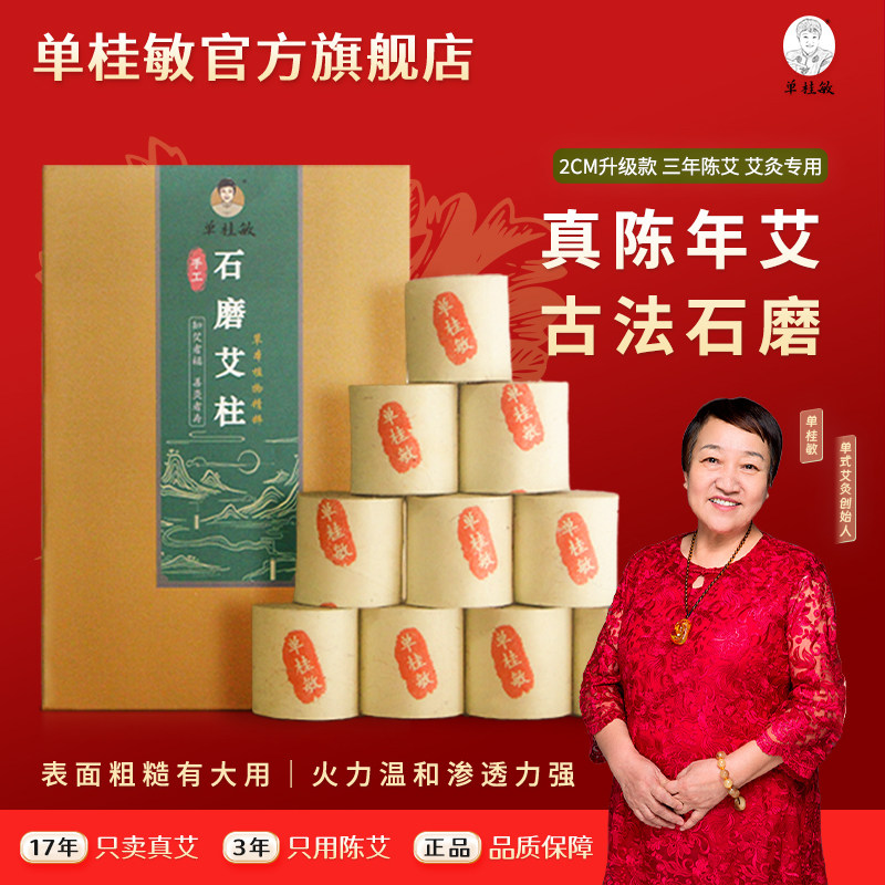 单桂敏艾柱艾灸艾灸柱手工石磨艾炷官方旗舰店艾灸条艾草纯艾正品