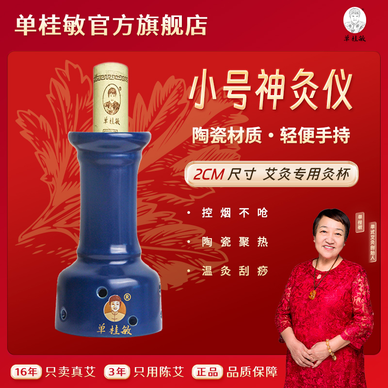 单桂敏艾灸罐2厘米神灸仪家用