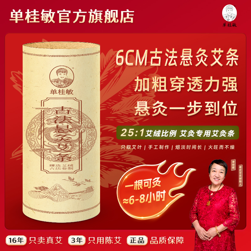 单桂敏6厘米古法悬灸艾条