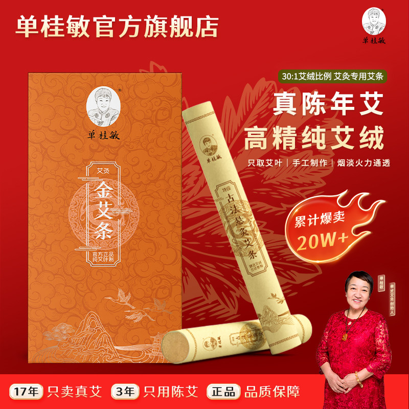 单桂敏 30:1橙盒金艾条艾灸专用三年陈艾绒纯艾叶艾柱悬灸随身灸