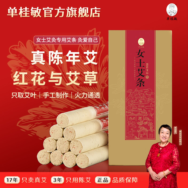单桂敏我的从医感受女士艾条野生艾叶艾条官方旗舰店艾条纯艾正品