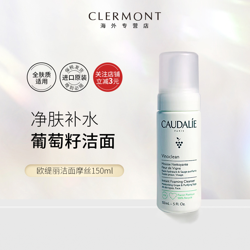 CAUDALIE/欧缇丽葡萄籽泡沫洁面摩丝洗面奶洁面慕斯氨基酸150ml