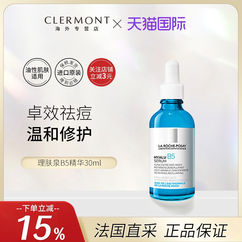 理肤泉B5玻尿酸精华液30ml提亮熬夜抗初老舒缓敏感肌积雪草小蓝瓶