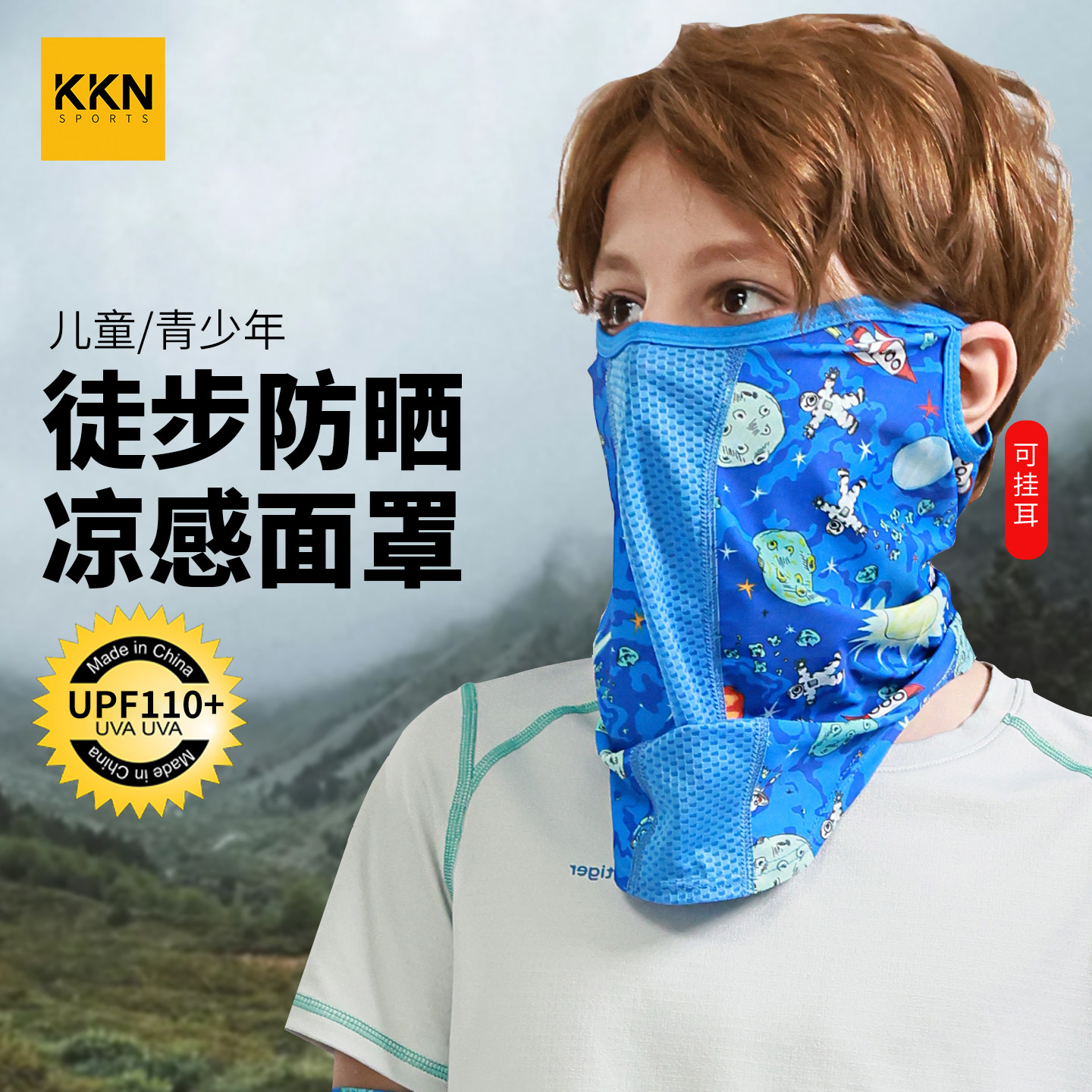 KKN儿童防晒面罩冰感户外徒步沙漠全脸防风沙防柳絮挂耳透气面纱